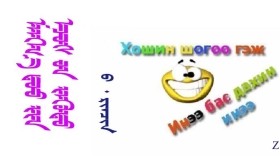 ᠮᠠᠩᠭ᠎ᠠ ᠳ᠋ᠣᠣ᠎ ᠶ᠋ᠢᠨ ᠡᠴᠦᠰ ᠦᠨ ᠵᠡᠭᠦᠳᠦ  -  ᠪ ᠂ ᠷᠢᠨᠴᠢᠨ    Мангадын эцсийн зүүд -  Б ᠂ Ренчин