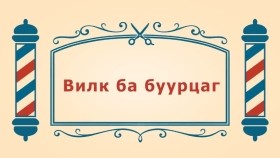 ᠨᠣᠶᠠᠨ ᠲᠠᠯᠬᠠᠨ ᠤ ᠦᠰᠦᠴᠢᠨ ᠦ ᠭᠠᠵᠠᠷ3-08 ᠸᠢᠺ ᠪᠠ ᠪᠤᠷᠴᠠᠭ Вилк ба буурцаг-BreadBarbershop3
