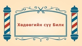 ᠨᠣᠶᠠᠨ ᠲᠠᠯᠬᠠᠨ ᠤ ᠦᠰᠦᠴᠢᠨ ᠦ ᠭᠠᠵᠠᠷ3-09 ᠬᠥᠳᠡᠭᠡ ᠶᠢᠨ ᠰᠦ᠋ ᠪᠢᠯᠺ ᠎ Хөдөөгийн сүү Билк-BreadBarbershop3