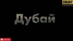 ᠳ᠋ᠤᠪᠠᠢ ᠤᠷᠤᠭᠤ ᠬᠡᠵᠢᠶ᠎ᠡ ᠴᠤ᠌ ᠪᠢᠲᠡᠭᠡᠢ ᠶᠠᠪᠤ!Дубай-руу хэзээ ч битгий яв!