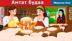 ᠠᠮᠲᠠᠲᠤ ᠵᠤᠲᠠᠩAмтат Зутан in Mongolian _ Sweet Porridge in Mangolian _ Mangolian Fairy Tales