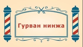 ᠨᠣᠶᠠᠨ ᠲᠠᠯᠬᠠᠨ ᠤ ᠦᠰᠦᠴᠢᠨ ᠦ ᠭᠠᠵᠠᠷ3-10 ᠭᠤᠷᠪᠠᠨ ᠨᠢᠨᠵᠢᠶᠠГурван нинжа-BreadBarbershop3