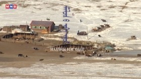 《ᠮᠠᠯᠴᠢᠨ ᠤ ᠨᠢᠭᠡ ᠡᠳᠦᠷ》 ᠪᠠᠷᠢᠮᠲᠠᠲᠤ ᠰᠤᠷᠪᠤᠯᠵᠢᠯᠠᠭ᠎ᠠ ᠎ᠬᠥᠪᠰᠥᠭᠥᠯ ᠠᠢᠮᠠᠭ ᠠᠴᠠ ᠪᠡᠯᠡᠳᠬᠡᠪᠡ᠎ “Малчны нэг өдөр” баримтат сурвалжилга _Хөвсгөл аймгаас бэлтгэв_