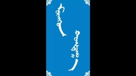 ᠮᠥᠩᠭᠥᠨ ᠬᠤᠨᠳᠠᠭ᠎ᠠ-ᠮᠠᠨᠳᠤᠬᠤ ᠪᠠᠭᠰᠢ ᠶᠢᠨ ᠤᠷᠠᠨ ᠪᠢᠴᠢᠯᠭᠡ