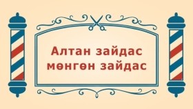 ᠨᠣᠶᠠᠨ ᠲᠠᠯᠬᠠᠨ ᠤ ᠦᠰᠦᠴᠢᠨ ᠦ ᠭᠠᠵᠠᠷ3-11ᠠᠯᠲᠠᠨ ᠵᠠᠢᠳᠠᠰᠤ᠂ ᠮᠥᠩᠭᠥᠨ ᠵᠠᠢᠳᠠᠰᠤАлтан зайдас, мөнгөн зайдас-BreadBarbershop3