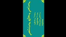 ᠣᠩᠭᠣᠨ ᠰᠢᠷᠭᠠᠯ ᠣᠩᠨᠢᠭᠤᠳ -ᠮᠠᠨᠳᠤᠬᠤ ᠪᠠᠭᠰᠢ ᠶᠢᠨ ᠤᠷᠠᠨ ᠪᠢᠴᠢᠯᠭᠡ