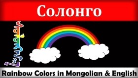 ᠰᠣᠯᠣᠩᠭ᠎ᠠСолонго