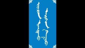 ᠵᠣᠴᠢᠨ ᠤᠭᠲᠤᠬᠤ ᠠᠷᠢᠬᠢᠨ ᠳᠠᠭᠤᠤ -ᠮᠠᠨᠳᠤᠬᠤ ᠪᠠᠭᠰᠢ ᠶᠢᠨ ᠤᠷᠠᠨ ᠪᠢᠴᠢᠯᠭᠡ