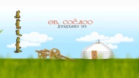 ᠥᠪ ᠰᠣᠶᠣᠯ  ᠢᠶᠠᠨ ᠳᠡᠭᠡᠳᠦᠯᠡᠨ᠎ᠡӨв Соёлоо Дээдлэнэ  Ov Soyoloo Deedlene