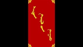 ᠰᠠᠳᠤᠨ ᠲᠥᠷᠥᠯ ᠦᠨ ᠳᠠᠭᠤᠤ -ᠮᠠᠨᠳᠤᠬᠤ ᠪᠠᠭᠰᠢ ᠶᠢᠨ ᠤᠷᠠᠨ ᠪᠢᠴᠢᠯᠭᠡ