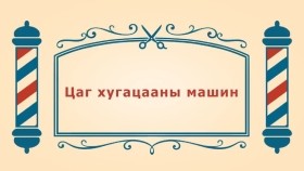ᠨᠣᠶᠠᠨ ᠲᠠᠯᠬᠠᠨ ᠤ ᠦᠰᠦᠴᠢᠨ ᠦ ᠭᠠᠵᠠᠷ3-12ᠴᠠᠭ ᠬᠤᠭᠤᠴᠠᠭᠠᠨ ᠤ ᠮᠠᠰᠢᠨЦаг хугацааны машин -BreadBarbershop3