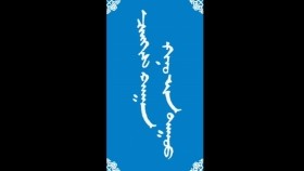 ᠴᠢᠩᠭᠢᠰ ᠬᠠᠭᠠᠨ ᠺᠢᠨᠣ᠋ ᠶᠢᠨ ᠳᠠᠭᠤᠤ01-ᠮᠠᠨᠳᠤᠬᠤ ᠪᠠᠭᠰᠢ ᠶᠢᠨ ᠤᠷᠠᠨ ᠪᠢᠴᠢᠯᠭᠡ