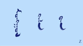  ᠮᠣᠩᠭᠣᠯ ᠬᠡᠯᠡ ᠪᠡᠨ –  ᠬᠣᠷᠴᠢᠨ   Монгол хэлээ – Хорчин