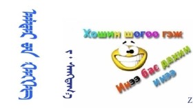 ᠠᠯᠳᠠᠷ ᠤᠨ ᠬᠡᠩᠬᠡᠭ –  ᠵ ᠂  ᠰᠠᠩᠳᠠᠭ᠎ᠠ  Алдрын хэнхэг – З ᠂ Сандага