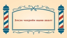 ᠨᠣᠶᠠᠨ ᠲᠠᠯᠬᠠᠨ ᠤ ᠦᠰᠦᠴᠢᠨ ᠦ ᠭᠠᠵᠠᠷ3-13ᠡᠯᠡᠰᠦᠨ ᠰᠢᠬᠢᠷ ᠦᠨ ᠥᠰᠢᠶ᠎ᠡ ᠠᠪᠤᠯᠲᠠЭлсэн чихрийн өшөө авалт -BreadBarbershop3