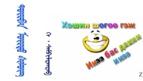 ᠳᠥᠷᠪᠡᠨ ᠮᠥᠷᠲᠦ ᠰᠢᠯᠦᠭ –    ᠭᠡ᠊ ᠂ ᠰᠠᠮᠫᠢᠯᠳᠠᠨᠳᠠᠪ   Дөрвөн мөрт шүлэг – Г ᠂ Сампилдандав