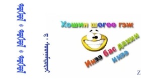 ᠲᠣᠰᠣᠯ᠂ ᠲᠣᠰᠣᠯ᠂ ᠲᠣᠰᠣᠯ  –  ᠳ ᠂ ᠰᠣᠳᠨᠠᠮᠳᠣᠷᠵᠢ  Дусал ᠂ дусал ᠂ дусал – Д ᠂ Содномдорж 