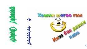  ᠴᠢᠬᠤᠯᠠ ᠬᠥᠮᠦᠰ  - ᠪ ᠂ ᠰᠣᠰᠣᠷᠪᠠᠷᠠᠮ  Чухал хүмүүс - Б ᠂ Сосорбарам