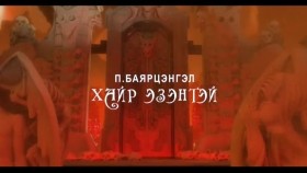 ᠬᠠᠢᠷ᠎ᠠ ᠡᠵᠡᠨᠲᠡᠢ-ᠪᠠᠶᠠᠷᠴᠡᠩᠭᠡᠯBayartsengel - Hair ezentei _ Баярцэнгэл - Хайр эзэнтэй