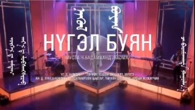 ᠨᠢᠭᠦᠯ ᠪᠤᠶᠠᠨ ᠺᠢᠨᠣᠨ ᠤ ᠳᠠᠭᠤᠤBadma - Нүгэл Буян киноны дуу