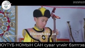 ᠲᠣᠪᠣᠷ ᠲᠣᠪᠣᠷ ᠲᠣᠪᠣᠷ ᠭᠡᠨ᠎ᠡ ᠡ ᠬᠥ- ᠮᠣᠩᠭᠣᠯ ᠠᠷᠠᠳ ᠤᠨ ᠳᠠᠭᠤᠤ[Товор товор товор гэнэ ээ хө] ШИГШИРИЙН АЙ Монгол ардын дуу
