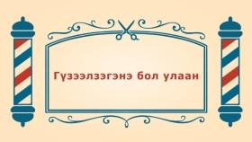 ᠨᠣᠶᠠᠨ ᠲᠠᠯᠬᠠᠨ ᠤ ᠦᠰᠦᠴᠢᠨ ᠦ ᠭᠠᠵᠠᠷ3-14ᠭᠦᠵᠡᠭᠡᠯᠵᠡᠭᠡᠨ᠎ᠡ ᠪᠣᠯ ᠤᠯᠠᠭᠠᠨГүзээлзэгэнэ бол улаан-BreadBarbershop3
