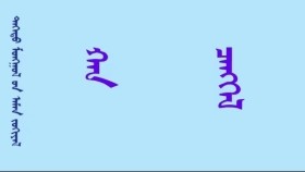  ᠬᠠᠨ ᠴᠡᠩᠬᠡᠯ (ᠲᠤᠤᠯᠢ ) -1  Хан цэнгэл (туули ) -1