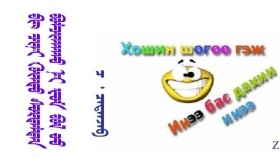 ᠪᠢ ᠴᠢᠨᠢ ᠬᠦᠨᠳᠦ ᠰᠤᠷᠲᠠᠯᠲᠠᠨ ᠪᠣᠯᠴᠢᠬᠠᠬᠤ ᠨᠢ ᠶᠤᠮ ᠪᠣᠯ ᠦᠦ –  ᠴ ᠂ ᠴᠠᠳᠠᠨᠵᠠᠪ  Би чинь хүнд сурталтан болчхох нь юм бол үү –  Ч᠂ Цаатанзав