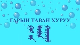 ᠭᠠᠷ ᠤ᠋ᠨ ᠲᠠᠪᠤᠨ ᠬᠤᠷᠤᠭᠤГарын таван хуруу