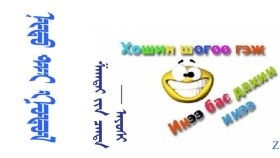 ᠨᠢᠳᠦ ᠲᠠᠢ ᠭᠤᠲᠤᠯ  –   ᠱᠠᠭᠲᠠᠢ ᠶᠢᠨ ᠴᠠᠨᠳᠠ - ᠠᠶᠤᠰᠢ  Нүдтэй гутал  –  Шагтайн цэнд - Аюуши