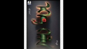 ᠮᠣᠩᠭᠣᠯ ᠬᠡᠯᠡ-ᠴᠢ᠊ ᠤᠷᠠᠨᠴᠡᠴᠡᠭ Монгол хэл-Чи Урнцэцэг
