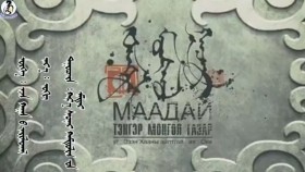 ᠲᠩᠷᠢ ᠮᠣᠩᠭᠣᠯ ᠭᠠᠵᠠᠷ- ᠮᠠᠳᠠᠢТэнгэр монгол газар-Мадай