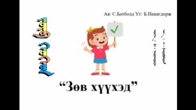 ᠵᠥᠪ ᠬᠡᠦᠬᠡᠳЗөв хүүхэд