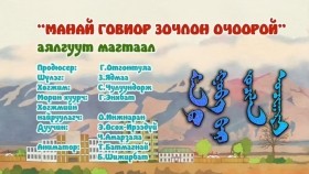 ᠮᠠᠨ ᠤ᠋ ᠭᠣᠪᠢ ᠪᠠᠷ ᠵᠣᠴᠢᠯᠠᠨ ᠣᠴᠢᠭᠠᠷᠠᠢМанай говиор зочлон очоорой