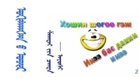 ᠣᠬᠢᠯᠠᠭᠰᠠᠨ ᠤ ᠤᠴᠢᠷ – ᠱᠠᠭᠲᠠᠢ ᠶᠢᠨ ᠴᠠᠨᠳᠠ - ᠠᠶᠤᠰᠢ   Охилсны очир – Шагтайн цэнд - Аюуши