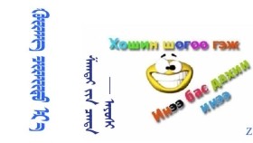 ᠬᠦᠷᠡᠩ ᠴᠢᠷᠠᠢᠲᠦ ᠡᠷ᠎ᠡ  – ᠱᠠᠭᠲᠠᠢ ᠶᠢᠨ ᠴᠠᠨᠳᠠ - ᠠᠶᠤᠰᠢ  Хүрэн царайт эр – Шагтайн цэнд - Аюуши