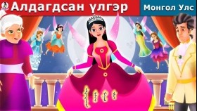 ᠠᠯᠳᠠᠭᠳᠠᠭᠰᠠᠨ ᠦᠯᠢᠭᠡᠷAldagdsan ülgerАлдагдсан үлгэр