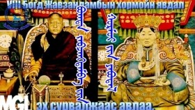 ᠪᠣᠭᠳᠠ ᠵᠠᠪᠵᠠᠩᠳᠠᠮᠪᠠ ᠶᠢᠨ ᠬᠣᠷᠮᠣᠢ ᠶᠢᠨ ᠶᠠᠪᠤᠳᠠᠯ Богд Жавзандамбын хормойн явдал