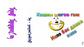  ᠮᠢᠨᠦ ᠮᠤᠳᠤᠨᠨ᠎ᠠ  -   ᠢ‍ ᠂  ᠴᠡᠷᠡᠩᠵᠠᠮᠰᠦ  Мини мдунна - И ᠂ Цэрэнжамсу