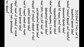 ᠮᠣᠩᠭᠣᠯᠵᠢᠨ ᠭᠤᠸ᠎ᠠ ᠪᠦᠰᠡᠭᠦᠢᠴᠦᠦᠯ-ᠦ‍· ᠪᠣᠷᠣᠭᠠᠨМонголжин гоо бүсгүйчүүл-Ө· бороон