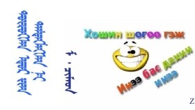 ᠲᠥᠷᠥᠭᠰᠡᠨ ᠡᠳᠦᠷ᠎᠎  ᠢᠶᠠᠨ  ᠲᠡᠮᠲᠡᠭᠯᠡᠭᠰᠡᠨ ᠨᠢ  -  ᠮ ᠂  ᠴᠢᠮᠡᠳ    Төрсөн өдрөө тэмдэглэсэн нь - М ᠂ Чимэд