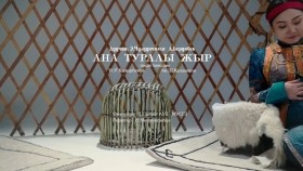 ᠠᠨ᠎ᠠ ᠲᠤᠷᠠᠯᠢ ᠵᠢᠷ-ᠴᠢᠯᠠᠭᠤᠨᠴᠢᠮᠡᠭ᠂ ᠪᠧᠷᠳᠢᠪᠧᠺ--Chuluunchimeg, Berdibek - Ana turali jir Чулуунчимэг, Бердибек- Ана туралы жыр