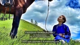 ᠭᠠᠭᠴᠠᠬᠠᠨ ᠴᠢᠮ᠎ᠠ ᠳᠤ ᠪᠠᠨ ᠣᠴᠢᠨ᠎ᠠ- ᠭ ᠠᠯᠲᠠᠨᠬᠤᠨᠳᠠᠭ᠎ᠠ“Ганцхан чамдаа очно” ҮУИТ-н дуучин Г. Алтанхундага Gantshan chamdaa ochno
