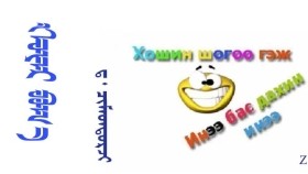  ᠬᠣᠶᠠᠷ ᠪᠤᠬ᠎ᠠ –   ᠳ ᠂ ᠴᠢᠮᠡᠳᠳᠣᠷᠵᠢ   Хоёр бух – Д ᠂ Чимэддорж