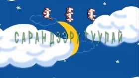 ᠰᠠᠷᠠᠨ ᠳᠡᠭᠡᠷᠡᠬᠢ ᠲᠠᠤᠯᠠᠢСаран дээрх туулай