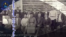 ᠰᠢᠨᠵᠢᠯᠡᠬᠦ ᠤᠬᠠᠭᠠᠨ 100 ᠵᠢᠯ ᠦᠨ ᠲᠡᠦᠬᠡШинжлэх ухаан 100 жилийн түүх