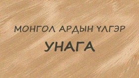 ᠤᠨᠠᠭ᠎ᠠ ᠮᠣᠩᠭᠣᠯ ᠠᠷᠠᠳ ᠤᠨ ᠦᠯᠢᠭᠡᠷУнага Монгол Ардын Үлгэр