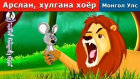 ᠠᠷᠰᠯᠠᠨ᠂ ᠬᠤᠯᠤᠭᠠᠨ᠎ᠠ ᠬᠣᠶᠠᠷАрслан, хулгана хоёр _ Lion and the Mouse