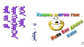 ᠲᠣᠣ ᠶᠢᠨ ᠳᠦ ᠥᠨᠭᠭᠡᠷᠡᠭᠦᠯᠦᠭᠰᠡᠨ ᠨᠢᠭᠡᠨ ᠡᠳᠦᠷ – ᠰ ᠂ᠡᠷᠳᠡᠨᠢ  Доогийнд өнгөрүүлсэн нэгэн өдөр – С ᠂ Эрдэнэ