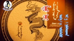 ᠮᠢᠨᠦ ᠡᠵᠢ-ᠼ ∙ ᠴᠢᠯᠠᠭᠤᠨᠴᠡᠴᠡᠭ ᠼ ∙ ᠣᠳᠬᠣᠨᠴᠡᠴᠡᠭ  ᠼ ∙ ᠲᠤᠶᠠᠭᠠᠴᠡᠴᠡᠭМиний ээж МУГЖ Ц.Чулуунцэцэг МУСТА Ц.Отгонцэцэг МУСТА Ц.Туяацэцэг